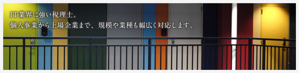 IT業界に強い税理士